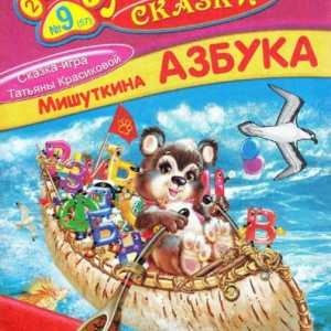 Мишуткина азбука